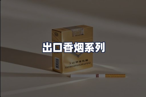 出口香烟系列